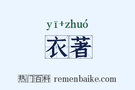 衣著是什么意思的图片